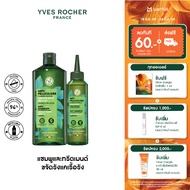 [Pack2] อีฟ โรเช Yves Rocher Anti-Dandruff Treatment Shampoo 300Ml & อีฟ โรเช Yves Rocher Anti-Dandr