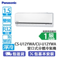 PANASONIC 樂聲 CS-U12YWA/CU-U12YWA 1.5匹 變頻 淨冷 窗分機U系列 窗口式分體冷氣機 細室外機容易安裝/4向送風/除濕寧靜