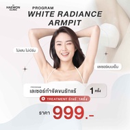 [E-voucher] แพ็คคู่สุดคุ้ม Laser ขนรักแร้ + Treatment รักแร้ขาว รักแร้ขาวเนียน จากแฮวอน คลินิก Haewo