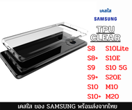 เคส TPU เคสใส เคสกันกระแทกรุ่นใหม่ SAMSUNG S8 S8+ S9 S9+ S10 S10+ S10 Lite S10e 5G S10E A20E M10 M2