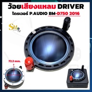 ว้อยเสียงแหลม P.AUDIO BM-D750 2016 DRIVER วอยส์ลำโพงเสียงแหลมTWEETER ว้อยไทเทเนียม วอยช์เสียงแหลม (1