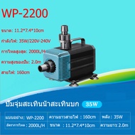 SOBO ปั๊มน้ำพิพิธภัณฑ์สัตว์น้ำ WP-2200/4200/5200/7200 ปั๊มจุ่ม ปั๊มน้ำพุ ปั้มน้ำบ่อปลา ปั๊มสะเทินน้ำ