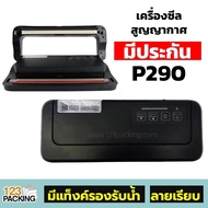 เครื่องซีลสูญญากาศ ลายเรียบ สีดำ รุ่น P-290 -123packing