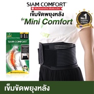 เข็มขัดพยุงหลัง สายรัดเอว รุ่น มินิคอมฟอร์ท Lumbar Support Back support บล็อคหลัง เสื้อดามหลัง ผ้ารั