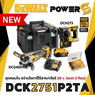 New [Combo set] DCK2751P2TA สว่านโรตารี่คู่เจียรไร้สาย รุ่น แบตเตอรี่ 2 ก้อน 5 แอมป์ ประกัน 3 ปี Dew