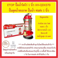 ETOP ปั๊มน้ำไดโว่ 1 นิ้ว XH-QDX370 ปั๊มดูดน้ำสะอาด ปั๊มน้ำ ท่อส่ง 1 นิ้ว ***มีของพร้อมส่ง