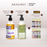 [แถม ออยล์10mlx6กลิ่น] AKALIKO Set Body Oil + Shower Gel 250 ml อะกาลิโก เซ็ตบอดี้ออยล์และเจลอาบน้ำ 