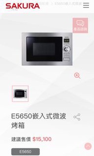 [全新］SAKURA櫻花嵌入式微波烤箱E5650-自取或面交價（可議價）數量2