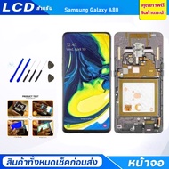 (งาน ic แท้) (OLED)For หน้าจอ samsung A80 LCD Display จอ + ทัช Samsung galaxy A80(ปรับแสงได้)(สามารถสแกนด้วยลายนิ้วมือ)