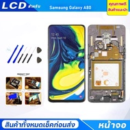 (งาน ic แท้) (OLED)For หน้าจอ samsung A80 LCD Display จอ + ทัช Samsung galaxy A80(ปรับแสงได้)(สามารถ