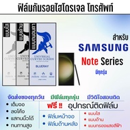 ฟิล์มไฮโดรเจล Samsung Note Series มีทุกรุ่น ฟิล์มจอ/ฟิล์มหลัง เต็มจอ ฟรีอุปกรณ์ติดฟิล์ม ติดง่าย มีวิดิโอสอนติด ฟิล์มไฮโดรเจลSamsung ฟิล์มซัมซุง Note20,Note20 Ultra,Note10,Note10 Lite,Note10 Plus,Note10 Pro,Note9,Note8,Note FE