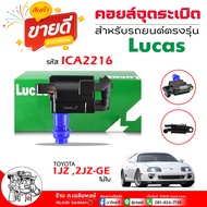 LUCAS คอยล์ คอยล์หัวเทียน คอยล์จุดระเบิด TOYOTA 1JZ  2JZ-GE    ไม่โบ รหัส  ICA2216  ยี่ห้อ LUCAS **จ