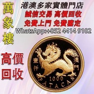澳門2000龍年生肖金幣套裝 金幣 銀幣 十二生肖金幣、楓葉金幣等等以及各種外國金幣，龍洋·船洋·站洋· 鷹洋 ·雙毫 ·四川銀幣 ·四川盧比· 貴州銀幣 ·黎元洪開國紀念幣·袁大頭 ·袁世凱· 孫小