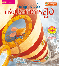 หนังสือนิทานภาพ 2 ภาษา อังกฤษ-ไทย แสนสนุก ส่งเสริมพัฒนาทักษะสมอง EF