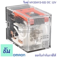 Omron Relay MY2(MY2-GS) (MY2-GS-R) ตัวเลือก 12V 24V 110V 220V AC/DC รีเลย์ ธันไฟฟ้า ThunElectric