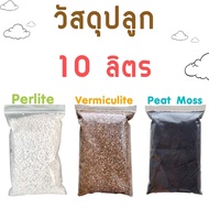 วัสดุปลูก เพอร์ไลท์ เวอร์มิคูไลท์ พีทมอส Perlite Vermiculite Peatmoss วัสดุปลูก เพาะเมล็ด แคคตัส ไม้อวบน้ำ สุดคุ้ม!!!