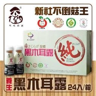 【姐姐妹妹】 宅配免運 不倒的菇 新社不倒菇王養生黑木耳露350ml/24瓶/箱