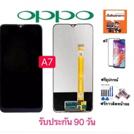 หน้าจองานแท้ OPPO A7 (จอแสดงผลพร้อมทัชสกรีน)รับประกัน90วันฟรีอุปกรณ์ จอ oppo a7