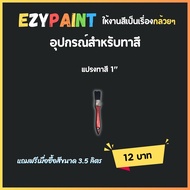 แปรงทาสีขนาด 1 นิ้ว #EzyPaint #ทาสีบ้านด้วยตัวเอง #สีทาบ้าน
