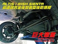 巨大車材 ALTIS WISH SIENTA SPR鍛造後防傾桿(加裝型) 限量特價$4900 歡迎刷卡