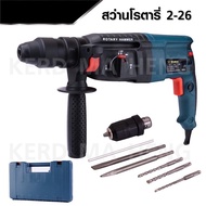 RUDO สว่านโรตารี่ 3 ระบบ 26 mm กำลังไฟ 1250W รุ่น 2-26 (เจาะธรรมดา เจาะคอนกรีต เจาะสกัด)