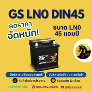 GS Battery LN0-DIN45 แบตเตอรี่รถยนต์ แบตขั้วจม แบต 45 แอมป์ ไฟแรง ใหม่จากโรงงาน มีรับประกัน 1 ปี