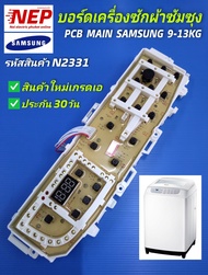 N2331 บอร์ดเครื่องซักผ้าฝาบนซัมซุงบอร์ดซัมซุงไฟโค้งแผงควบคุมซัมซุงฝาบนPCB MAIN SAMSUNG 9-13KG. รุ่น