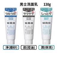 ☆J-N-K☆ 日本SHISEIDO UNO 洗面乳 新炭洗顏/新淨洗顏/新潤洗顏 130g