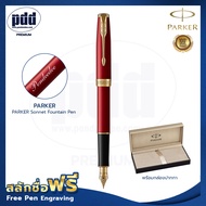 ปากกาสลักชื่อฟรี PARKER ปากกาป๊ากเกอร์ หมึกซึม ซอนเน็ต – FREE ENGRAVING PARKER Sonnet Fountain Pen –