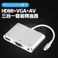 手機轉電視 三合一 轉接線 同屏線 轉接器 蘋果 轉 HDMI VGA AV 畫面輸出 投屏線 螢幕 平板 轉接器 Lightning IPhone IPad