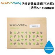 晴美電器 COWAY 活性碳除臭濾網 3211483 1入不含框 適用 AP-1009CH