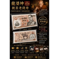 龙婆坤 2536 亲签老钱母（佛历2536 / 1993）

泰国传奇圣僧——龙婆坤（Luang Por Koon）亲自加持圣物

