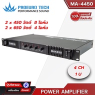 PROEUROTECH MA-4450 POWERAMP แอมป์ขยายเสียง 450W 4ชาแนล แอมป์ขยายเสียง Class D เพาเวอร์แอมป์ power