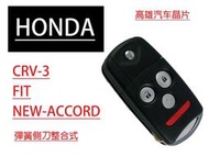 高雄汽車晶片遙控器】喜美HONDA 車系 CRV-3/FIT/NEW-ACCORD 汽車晶片鑰匙惻刀式整合遙控器