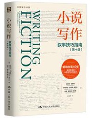 小說寫作敘事技巧指南(第十版)(創意寫作書系) 珍妮特.伯羅薇 伊麗莎白.斯塔基-弗倫奇 2021-6 中國人民大學出