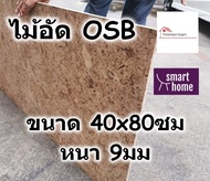 ไม้อัด OSB หนา 9มม ขนาดหน้ากว้าง 40ซม ยาว 40-80ซม ใช้ทำเฟอร์นิเจอร์ ตกแต่งผนัง - ไม้ทำลัง ไม้ลัง