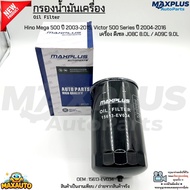 กรองน้ำมันเครื่อง Hino Mega 500 ปี 2003-2015 Victor 500 Series ปี 2004-2016 ดีเซล J08C 8.0L / A09C 9