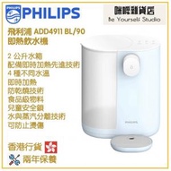 飛利浦 - Philips ADD4911 BL/90 2.0公升 即熱飲水機 香港行貨 [藍色] 沒有過濾功能