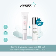 Derma J [ฟรี คลีนซิ่งทำความสะอาดหน้า 100 มล. ไม่มีกล่อง]  เดอร์มาเจ ซันครีมพลัส ยูวีโพรเทคชั่น SPF50