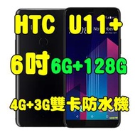 全新品、未拆封，宏達電 HTC U11+ 6G/128G 空機 6吋4G+3G雙卡防水機 U11 plus原廠公司貨