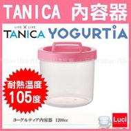 粉色 TANICA 專用 YM-1200 YS-01 內容器 優格機 耐熱溫度105度 DIY LUCI日本代購空運