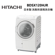 HITACHI 日立 BDSX120HJR 右開 洗脫烘 滾筒洗衣機 日本製 公司貨