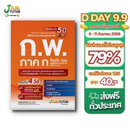 เซ็ทสอบผ่าน ก.พ. 68 พร้อม คอร์สติว ก.พ. 40 ชม. J ก.พ. tutor