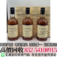 『實體店』長期高價收購 Balvenie百富12年雙桶威士忌 舊酒 威士忌 白酒 葡萄酒 洋酒 茅台 生肖茅台 麥卡倫 人頭馬 XO 山崎 三得利 竹鶴 響 余市 白州 飛天茅台 路易十三 軒尼詩 馬