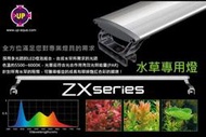 微笑的魚水族☆UP-雅柏【ZX水草專用LED跨燈 1尺/1.2尺(30cm/36cm)】