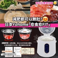 日本Yohome減糖養生電飯煲