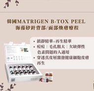 韓國Matrigen B-Tox Peel 生物矽針📢📢包sf櫃/站❤️
