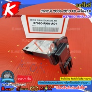 Air Four CIVIC 2006-2010 FD Engine 1.8 37980-RNA-A01***Good Quality Product You Can Order Now***
