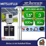 MITSUIFUJI ชุดเลือก ปั๊มบาดาล DC 600W รุ่น MF3-0600-48/80 บ่อ3 น้ำออก 1.5 นิ้ว+ แผงโซล่าเซลล์ 2 แผง 