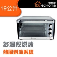 億世家 - 19公升焗爐 - TO19 | 烘焙箱 | 電烤箱 | 電焗爐